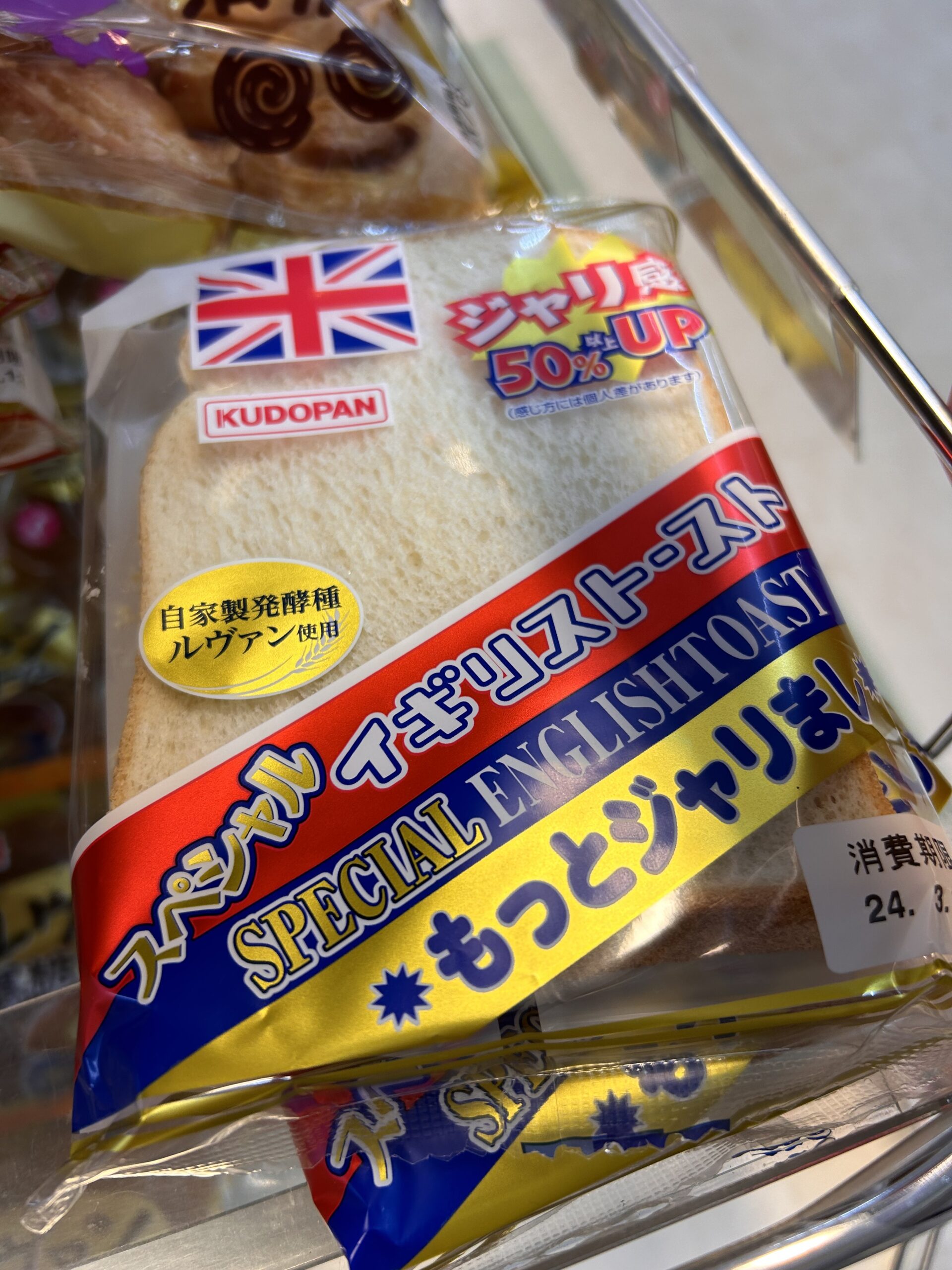 青森県民のソウルフード【工藤パンのイギリストースト】に「もっとジャリまし」があった！